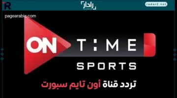 تردد قناة أون تايم سبورت ON Time Sports الجديد على نايل سات وعرب سات 2025